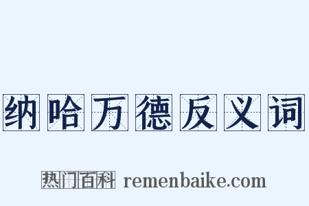 纳哈万德反义词是什么意思的图片